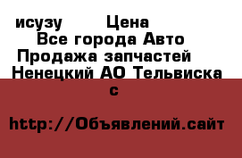 исузу4HK1 › Цена ­ 30 000 - Все города Авто » Продажа запчастей   . Ненецкий АО,Тельвиска с.